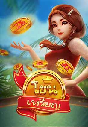 เกมโยนเหรียญ-home