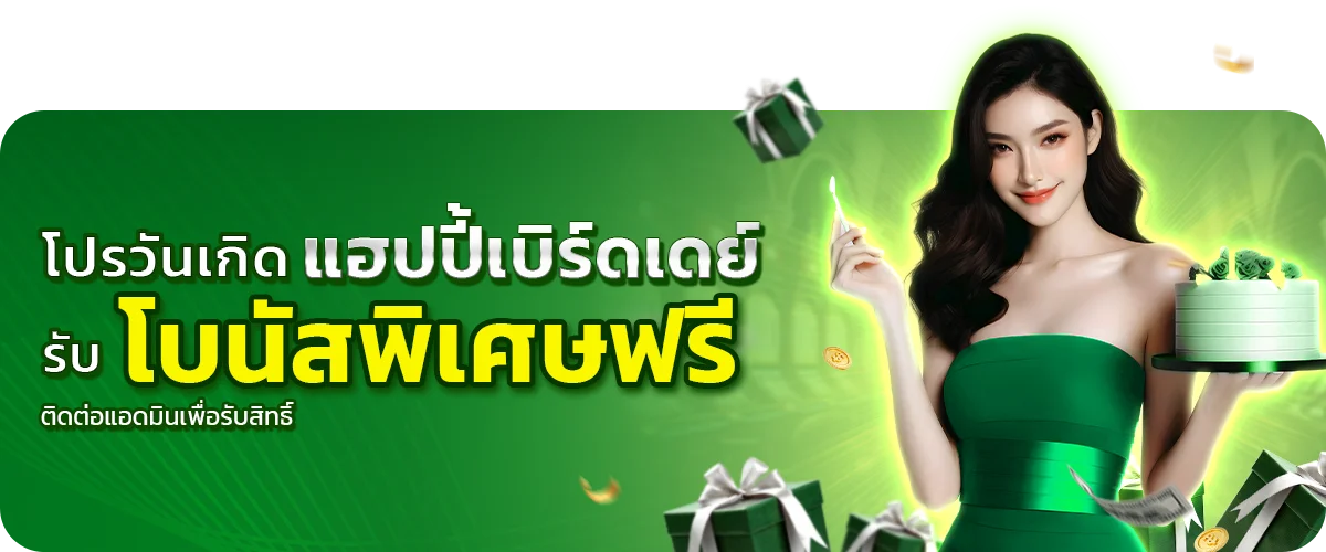 โปรโมชั่นวันเกิดรับโบนัสพิเศษ heng24hr