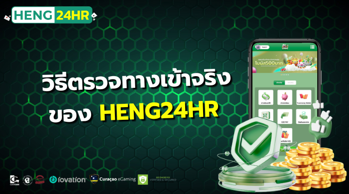 วิธีตรวจทางเข้าจริง ของ HENG24HR