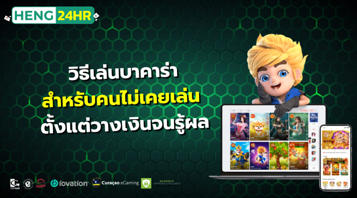 วิธีเล่นบาคาร่า สำหรับคนไม่เคยเล่น ตั้งแต่วางเงินจนรู้ผล