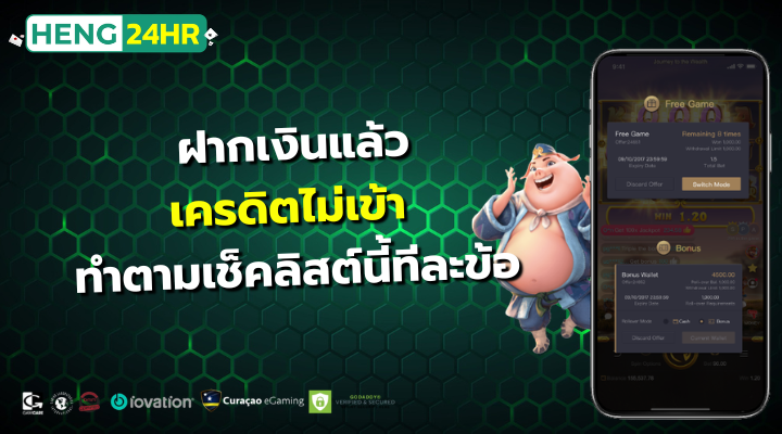 ฝากเงินแล้วเครดิตไม่เข้า ทำตามเช็คลิสต์นี้ทีละข้อ