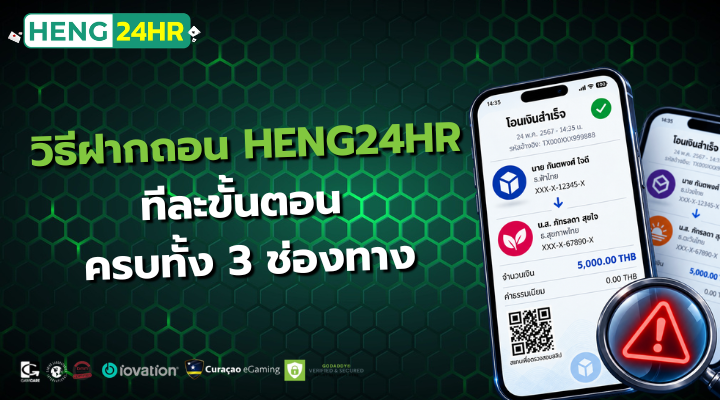 วิธีฝากถอน HENG24HR ทีละขั้นตอน ครบทั้ง 3 ช่องทาง