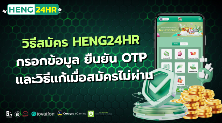 วิธีสมัคร HENG24HR กรอกข้อมูล ยืนยัน OTP และวิธีแก้เมื่อสมัครไม่ผ่าน