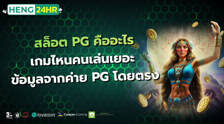 สล็อต PG คืออะไร เกมไหนคนเล่นเยอะ ข้อมูลจากค่าย PG โดยตรง