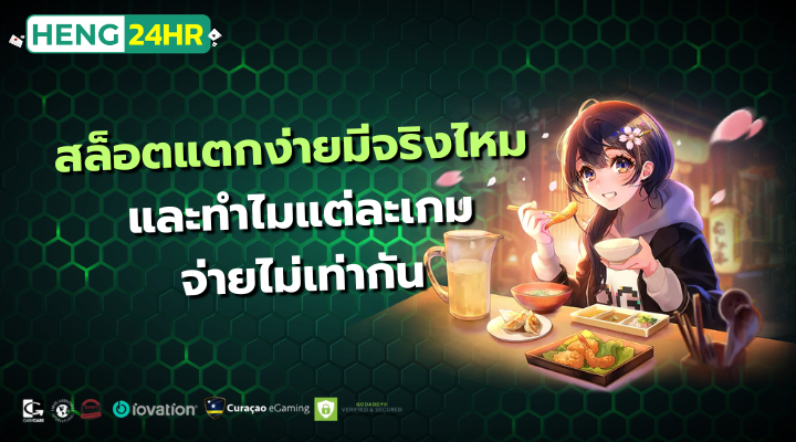 สล็อตแตกง่ายมีจริงไหม และทำไมแต่ละเกมจ่ายไม่เท่ากัน